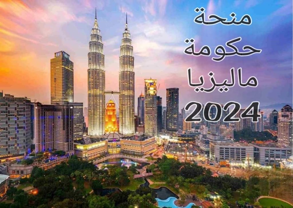 منحة حكومة ماليزيا للطلاب الدوليين حول العالم لعام 2024