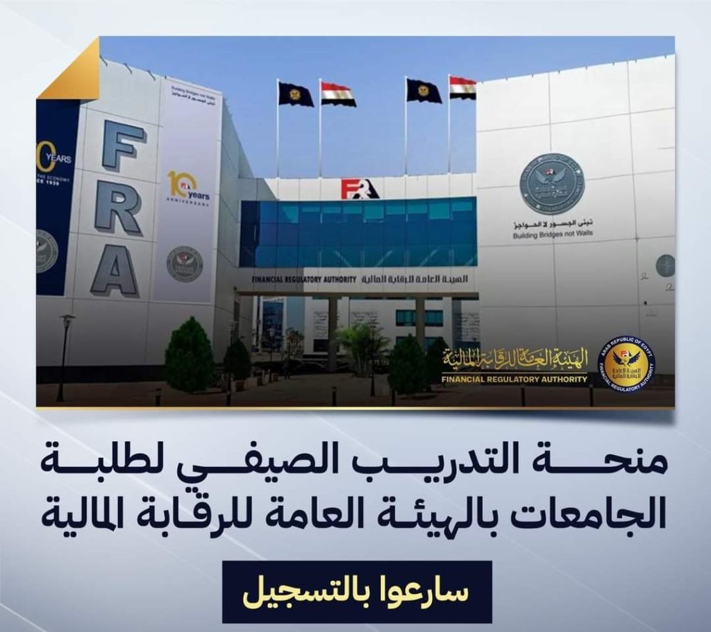 منحة تدريب الهيئة العامة للرقابة المالية للطلبة لعام 2024