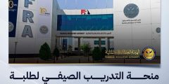 منحة تدريب الهيئة العامة للرقابة المالية للطلبة لعام 2024