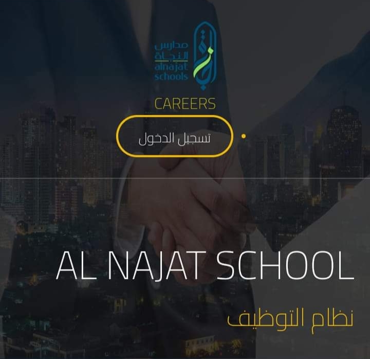 مطلوب مدرسين جميع التخصصات مدارس النجاة بالكويت للعام الدراسى 2024 _2025
