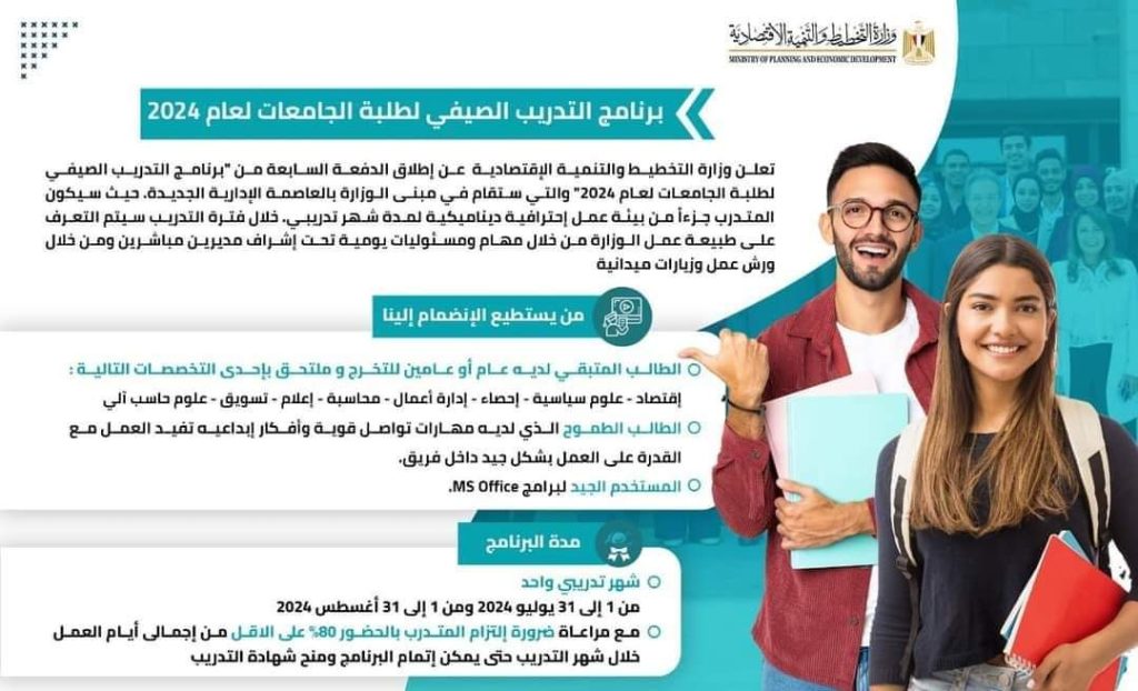 وزارة التخطيط والتنمية الإقتصادية تعلن عن إطلاق الدفعة السابعة من “برنامج التدريب الصيفي لطلبة الجامعات لعام 2024