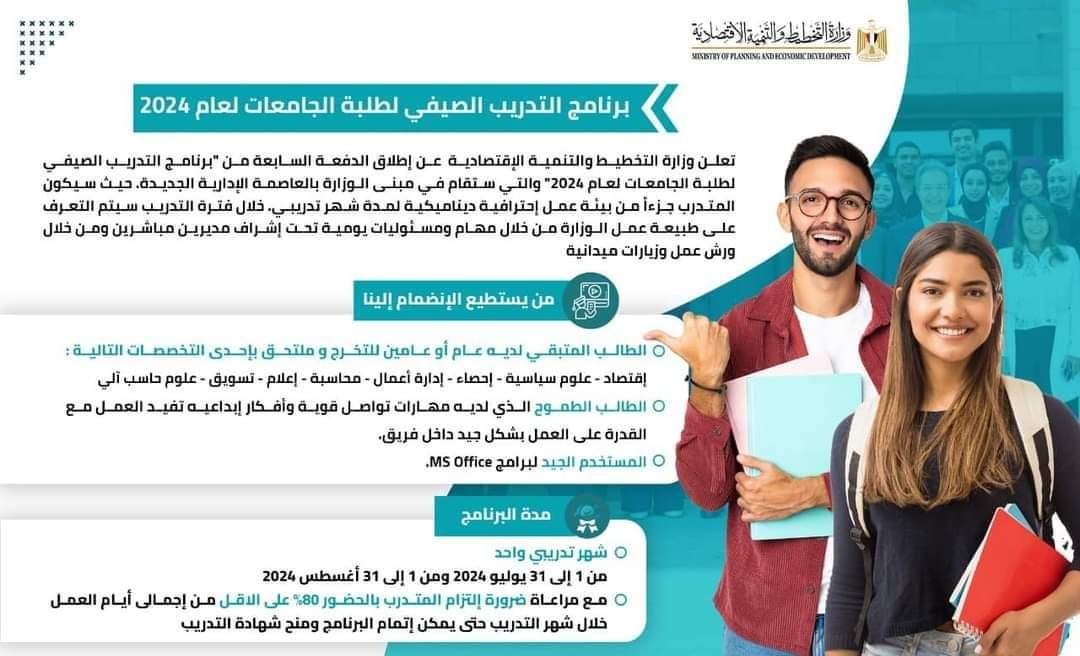وزارة التخطيط والتنمية الإقتصادية تعلن عن إطلاق الدفعة السابعة من “برنامج التدريب الصيفي لطلبة الجامعات لعام 2024