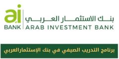 برنامج التدريب الصيفي في بنك الاستثمار العربي لعام 2024 Arab Investment Bank aibankeg Summer Internship program