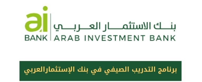 برنامج التدريب الصيفي في بنك الاستثمار العربي لعام 2024 Arab Investment Bank aibankeg Summer Internship program