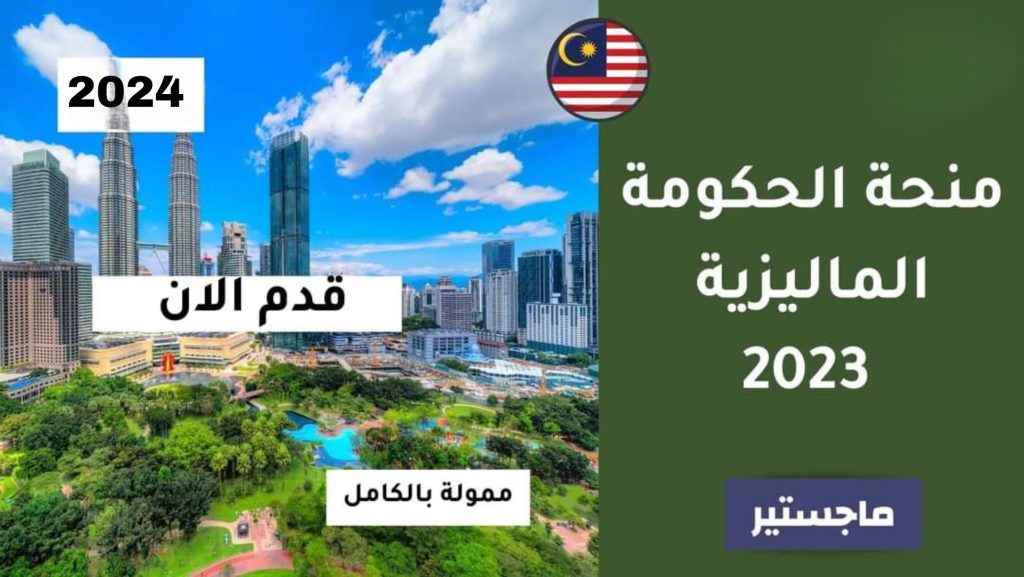 المنح الدراسية لبرنامج التعاون الفني الماليزي (MTCP) في ماليزيا 2024 (ممولة بالكامل)