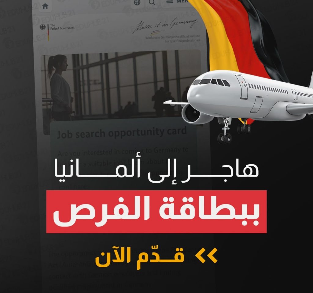 اكتشف فرصتك للعمل في ألمانيا مع بطاقة الفرصة