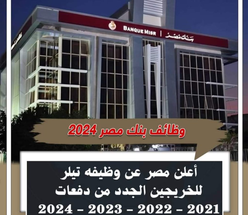 وظائف بنك مصر للخريجين الجدد