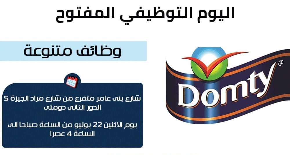 اكتر من 400 فرصة عمل جديدة بشركة دومتى للمؤهلات العليا والمتوسطة وبدون مؤهل