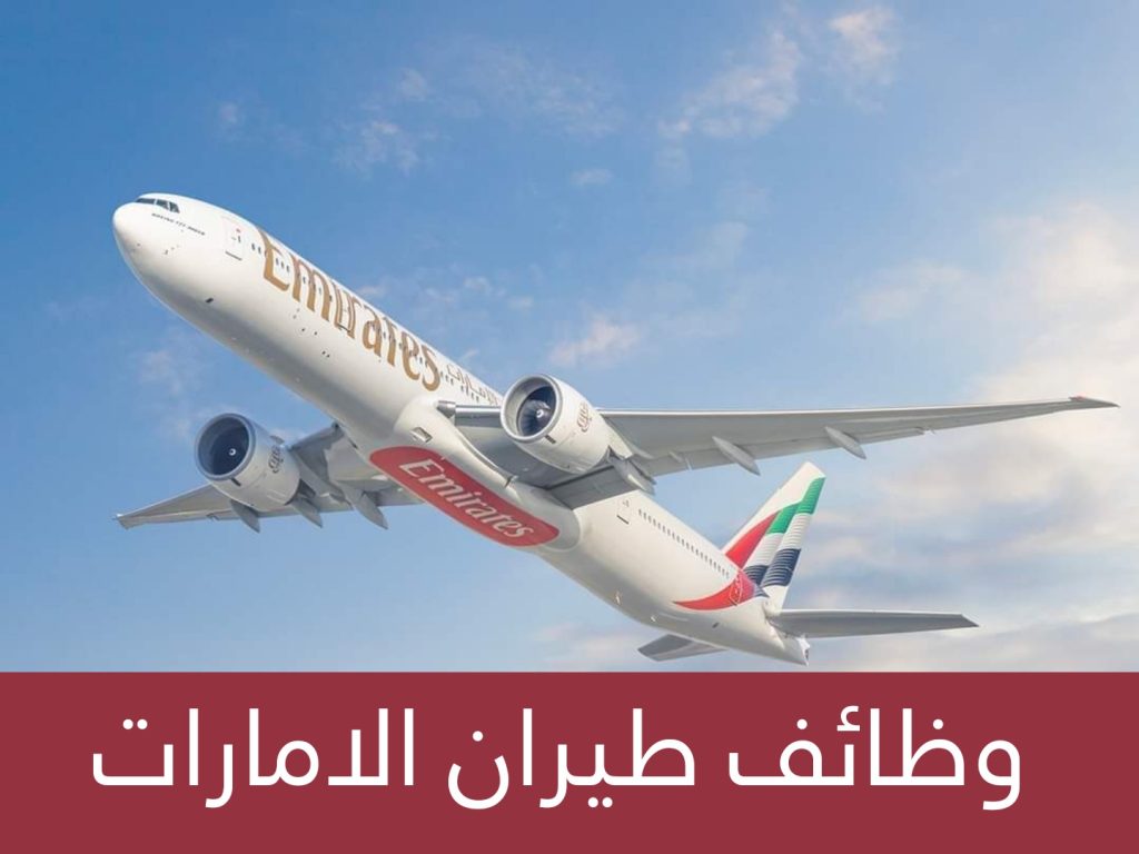 طيران الامارت تطلب موظفي خدمة عملاء ومبيعات العملاء للعمل في القاهرة ، مصر