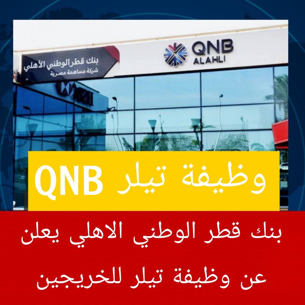 وظيفة تيلر في بنك قطر الاهلي الوطني QNB Alahli Bank Teller Job