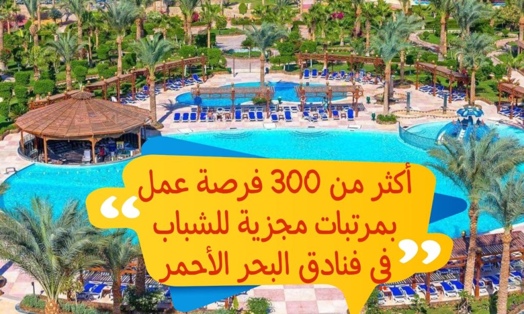 فرص عمل شاغرة في المنشآت السياحية بمدينة القصير ومرسى علم