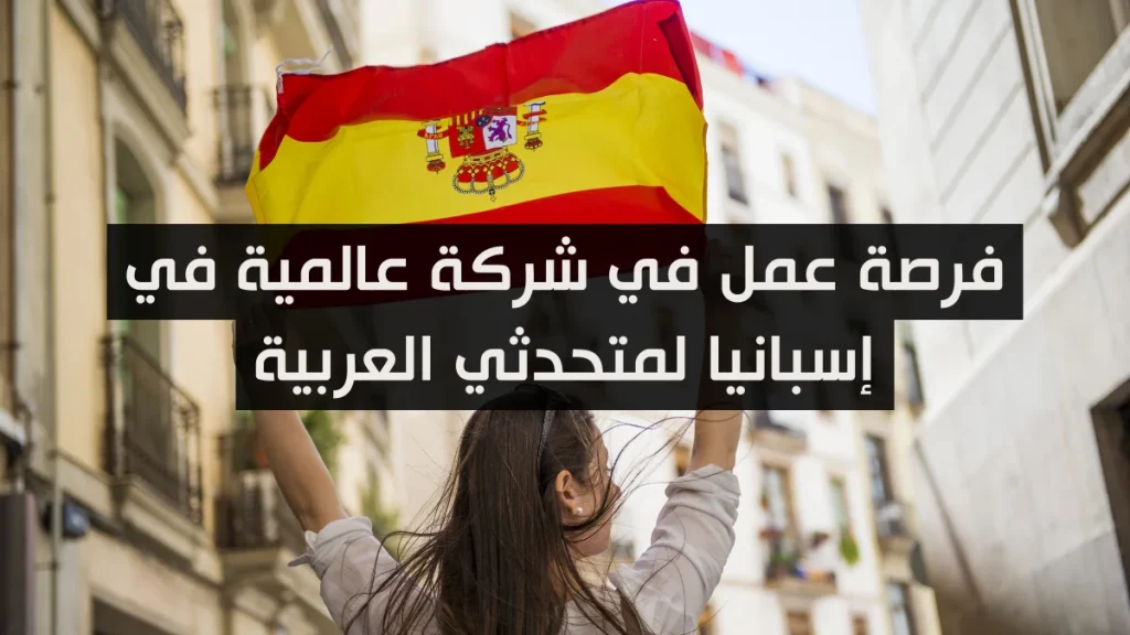 وظائف شاغرة في إسبانيا لمتحدثي اللغة العربية