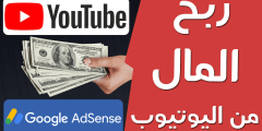 كيفية الربح من اليوتيوب وأهم الشروط للقبول في ادسنس لجني الأرباح