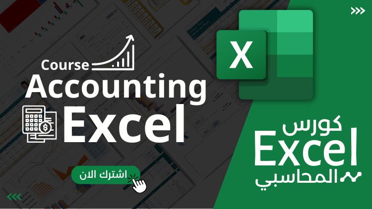 كورس الاكسيل المحاسبي للمبتدئين: دورة مجانية عبر الإنترنت