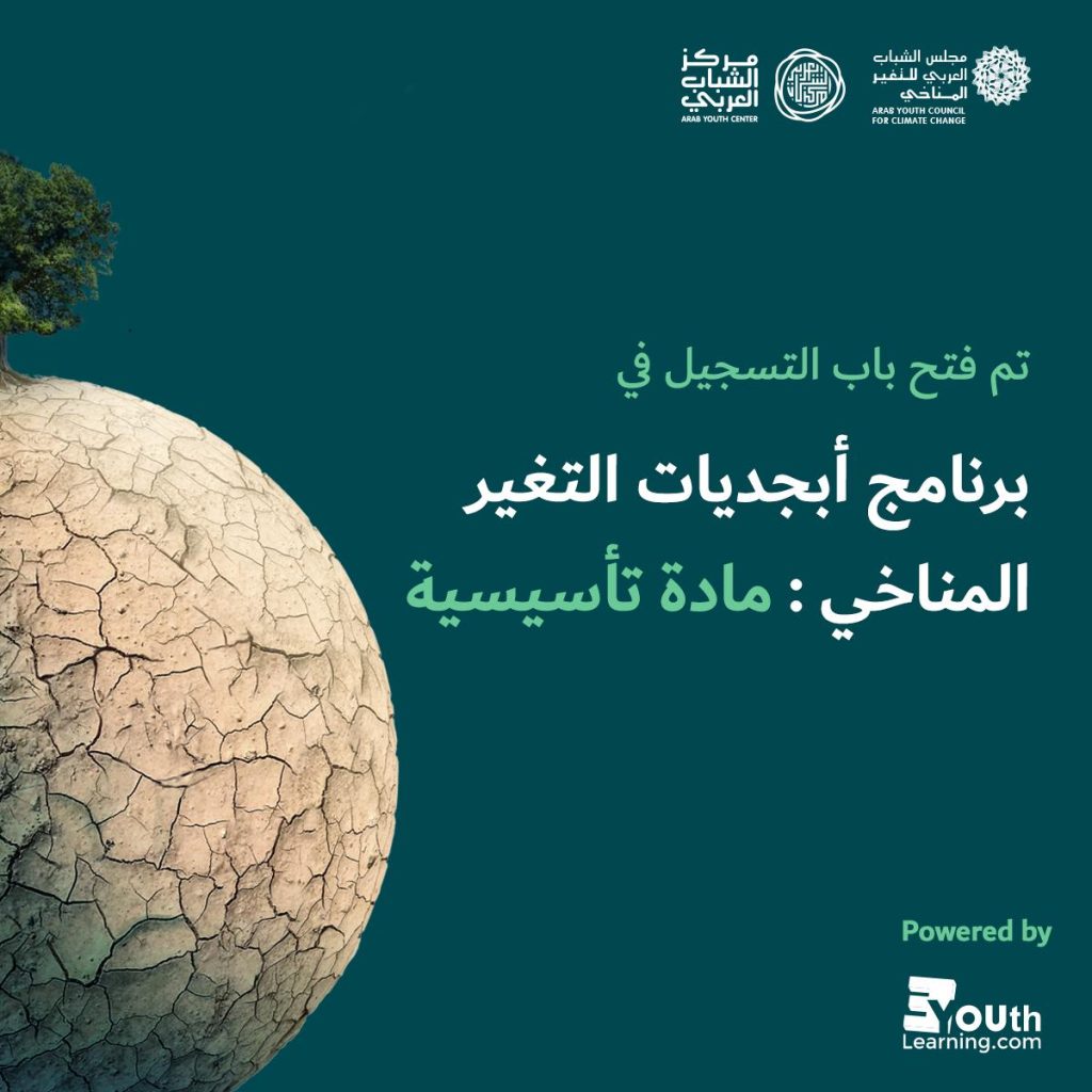 إطلاق برنامج “أبجديات التغير المناخي” من مجلس الشباب العربي ومنصة EYouth