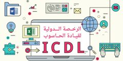 “احصل على شهادة ICDL أونلاين باللغة العربية لتطوير مهاراتك الرقمية بسهولة ومرونة!”