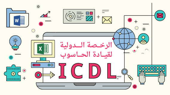 “احصل على شهادة ICDL أونلاين باللغة العربية لتطوير مهاراتك الرقمية بسهولة ومرونة!”