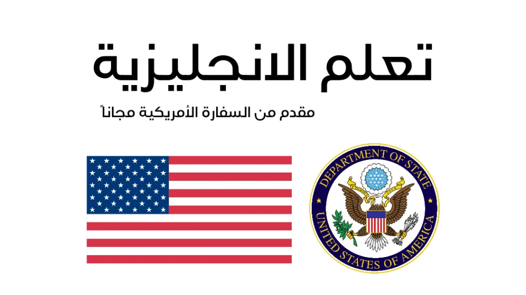 “كورسات السفارة الأمريكية 2024: طريقك لإتقان اللغة الإنجليزية وتطوير مهاراتك المهنية”