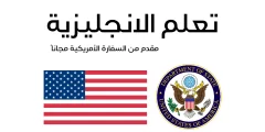 “كورسات السفارة الأمريكية 2024: طريقك لإتقان اللغة الإنجليزية وتطوير مهاراتك المهنية”