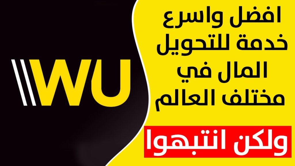 مرتبات ويسترن يونيون