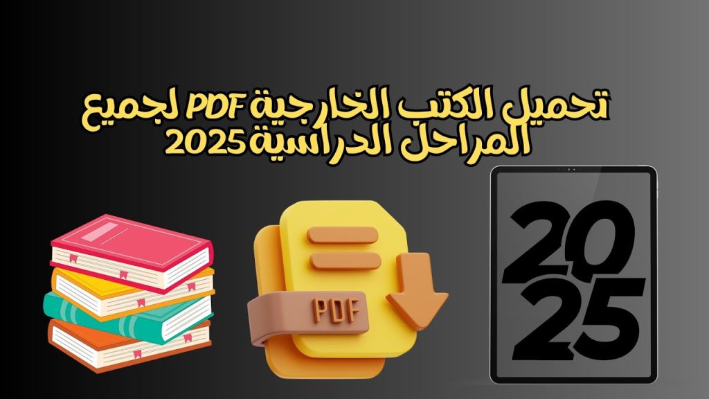 موقع تحميل الكتب الخارجية الدراسية 2025