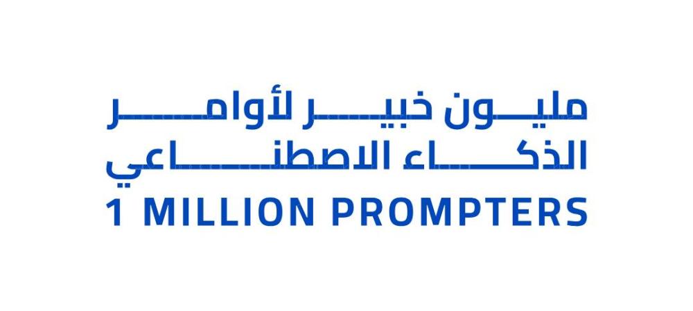 مبادرة مليون خبير لأوامر الذكاء الاصطناعي – مستقبل التعليم الذكي من دبي