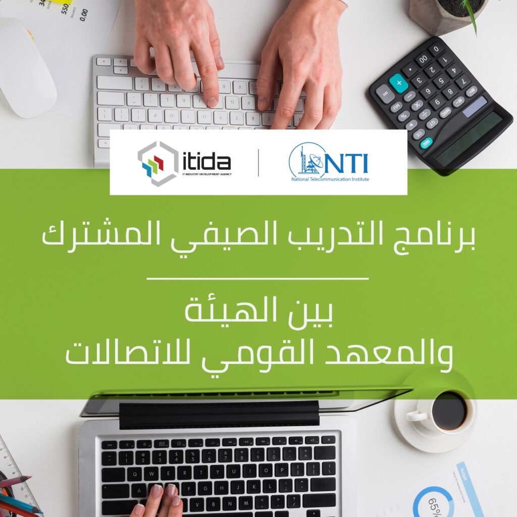 برنامج التدريب الصيفي من المعهد القومي للاتصالات 2025 – فرصة ذهبية لطلاب الجامعات